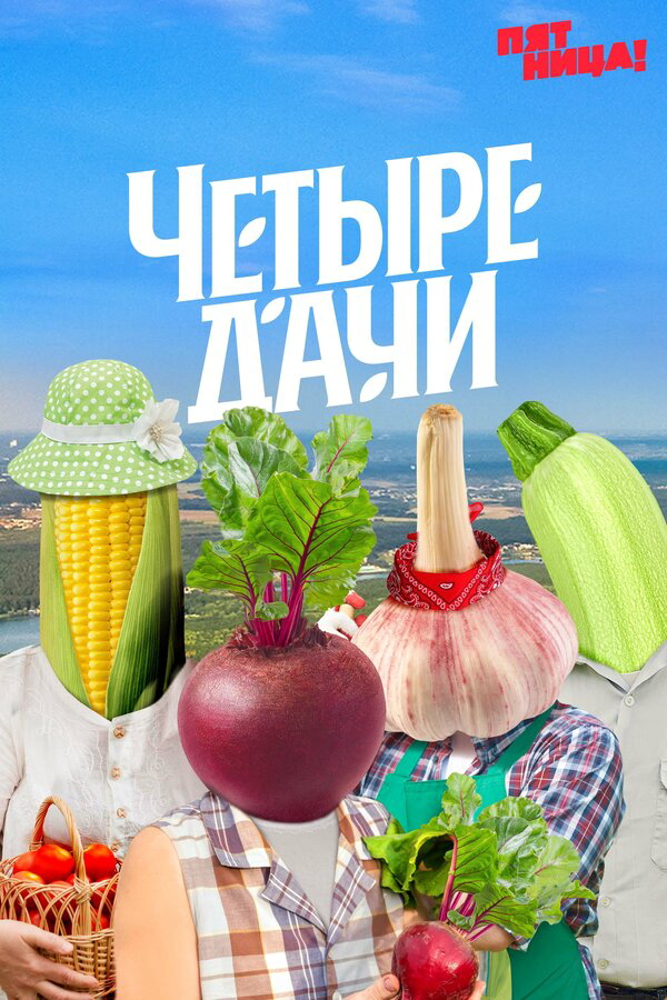 Четыре дачи постер